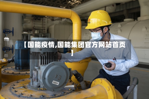 【国能疫情,国能集团官方网站首页】-第1张图片