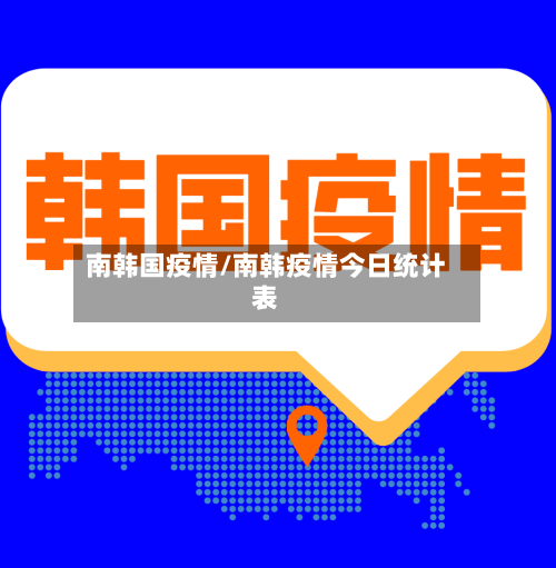 南韩国疫情/南韩疫情今日统计表-第2张图片