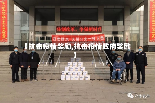 【抗击疫情奖励,抗击疫情政府奖励】-第2张图片