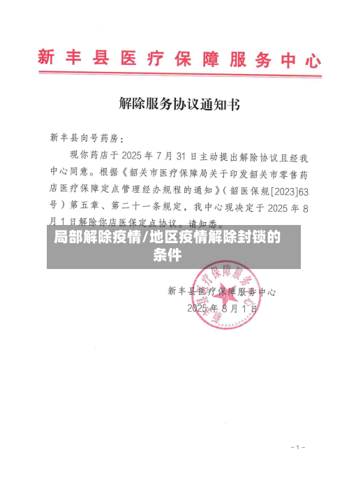 局部解除疫情/地区疫情解除封锁的条件-第1张图片