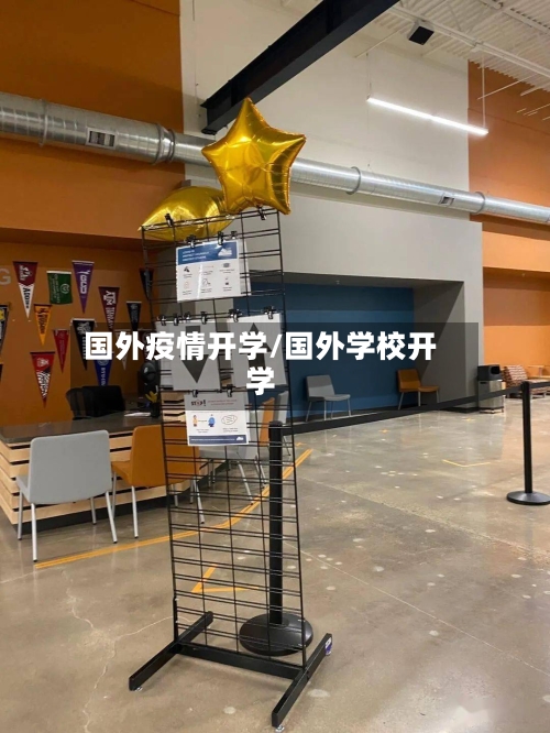 国外疫情开学/国外学校开学-第1张图片