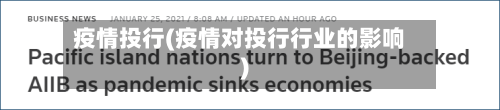 疫情投行(疫情对投行行业的影响)-第2张图片
