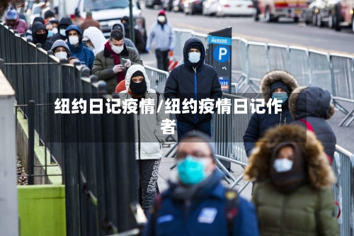 纽约日记疫情/纽约疫情日记作者-第2张图片