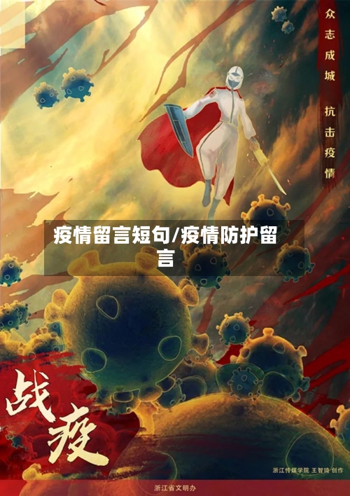 疫情留言短句/疫情防护留言-第1张图片