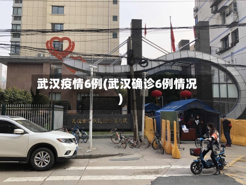 武汉疫情6例(武汉确诊6例情况)-第3张图片