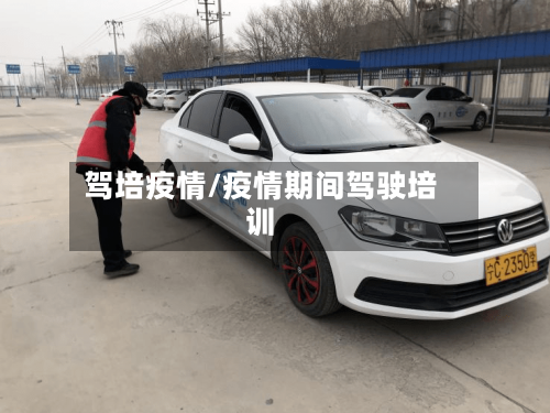 驾培疫情/疫情期间驾驶培训-第1张图片