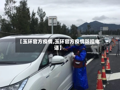 【玉环官方疫情,玉环官方疫情防控电话】-第2张图片