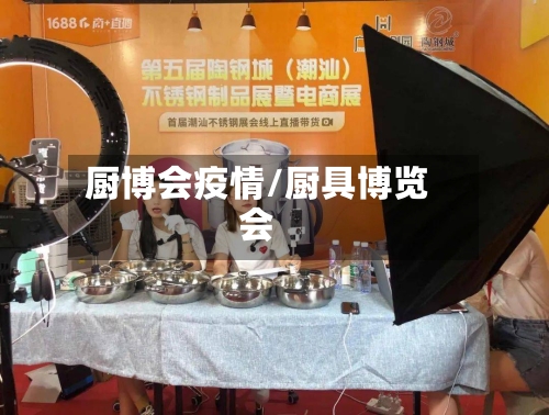 厨博会疫情/厨具博览会-第3张图片