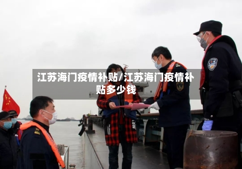 江苏海门疫情补贴/江苏海门疫情补贴多少钱-第1张图片