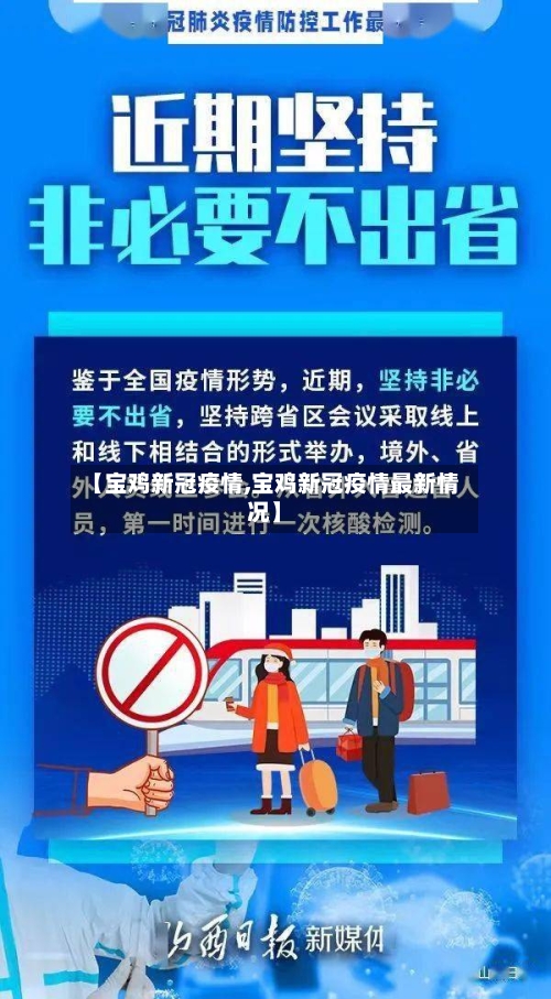 【宝鸡新冠疫情,宝鸡新冠疫情最新情况】-第1张图片