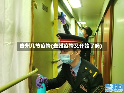 贵州几节疫情(贵州疫情又开始了吗)-第1张图片