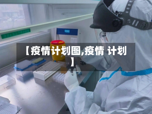【疫情计划图,疫情 计划】-第3张图片