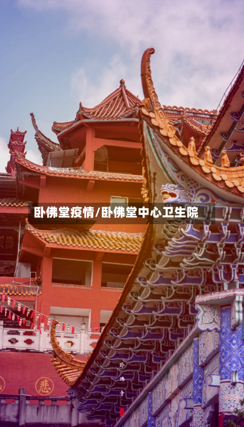 卧佛堂疫情/卧佛堂中心卫生院-第3张图片