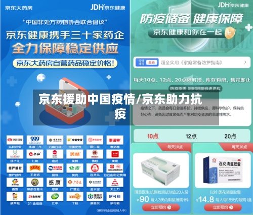 京东援助中国疫情/京东助力抗疫-第1张图片