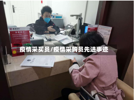 疫情采买员/疫情采购员先进事迹-第3张图片