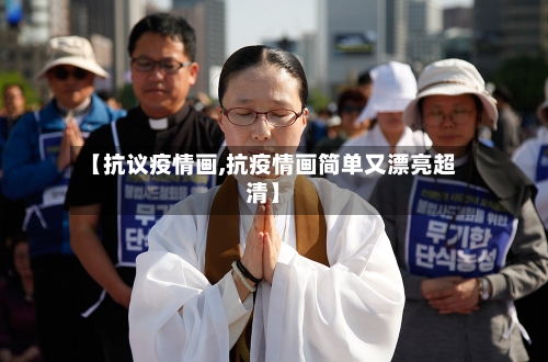 【抗议疫情画,抗疫情画简单又漂亮超清】-第1张图片