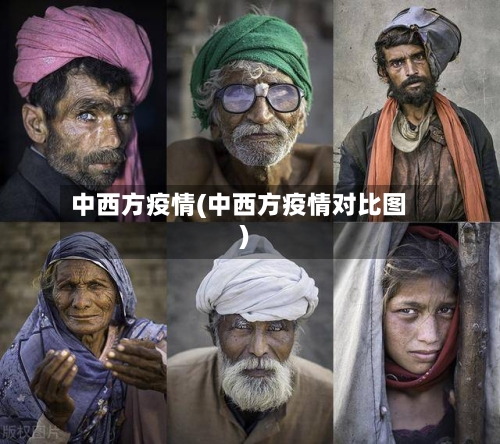 中西方疫情(中西方疫情对比图)-第1张图片