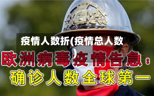 疫情人数折(疫情总人数)-第1张图片