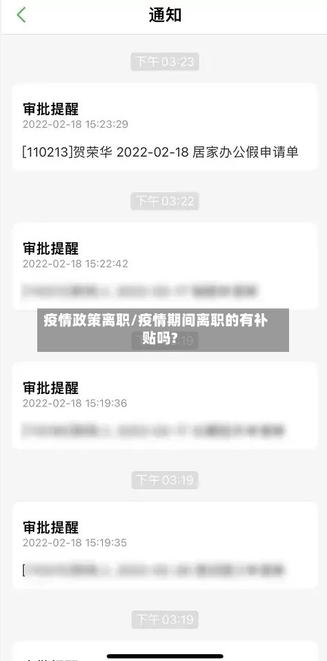 疫情政策离职/疫情期间离职的有补贴吗?-第3张图片