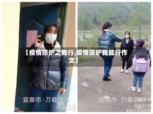 【疫情防护之我行,疫情防护我能行作文】-第1张图片