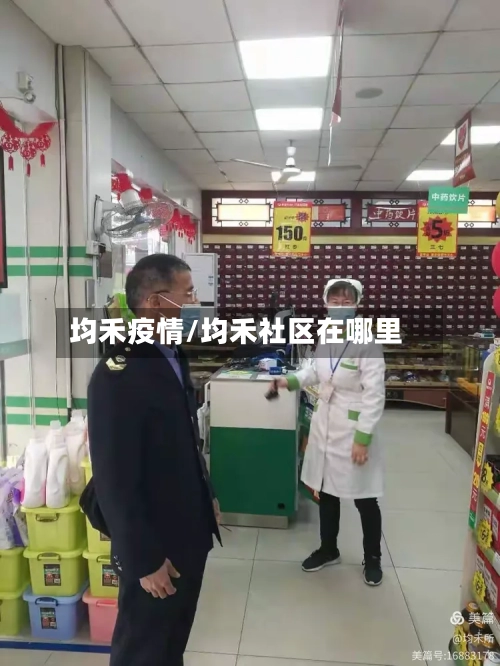 均禾疫情/均禾社区在哪里-第1张图片