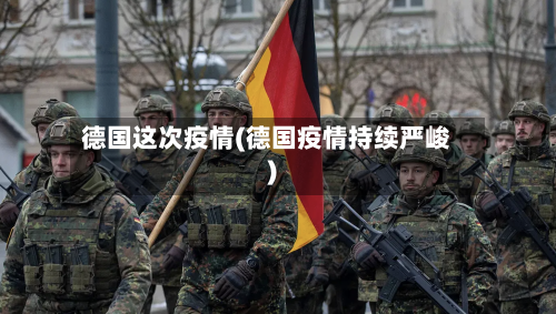 德国这次疫情(德国疫情持续严峻)-第1张图片