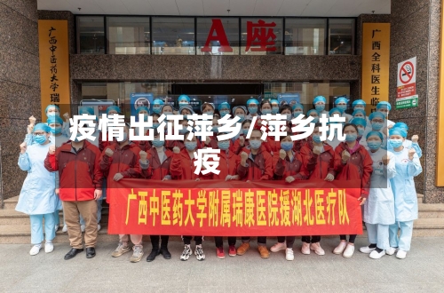 疫情出征萍乡/萍乡抗疫-第2张图片