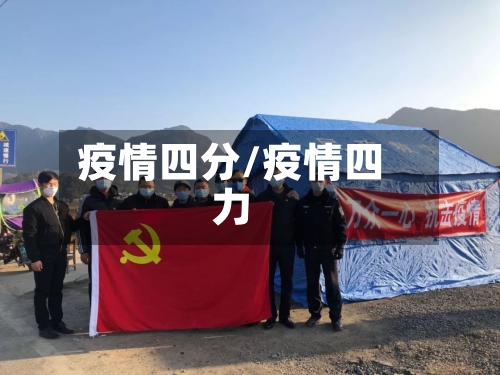 疫情四分/疫情四力-第1张图片