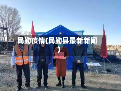 民勤疫情(民勤县最新新闻)-第1张图片