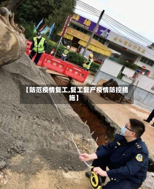 【防范疫情复工,复工复产疫情防控措施】-第2张图片
