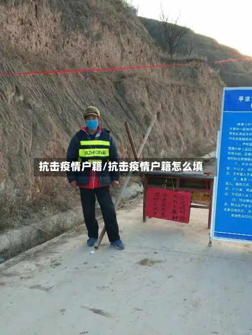 抗击疫情户籍/抗击疫情户籍怎么填-第2张图片