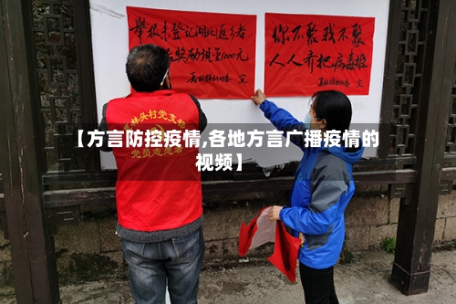 【方言防控疫情,各地方言广播疫情的视频】-第3张图片