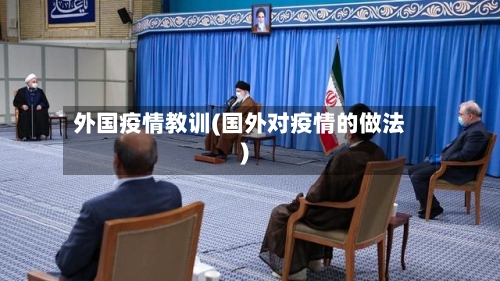 外国疫情教训(国外对疫情的做法)-第2张图片