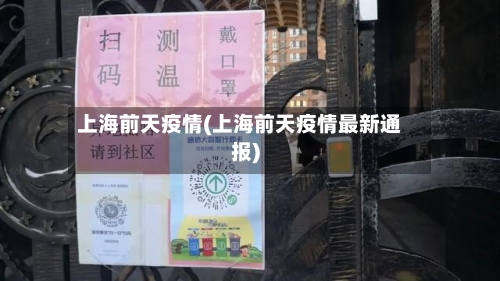 上海前天疫情(上海前天疫情最新通报)-第1张图片
