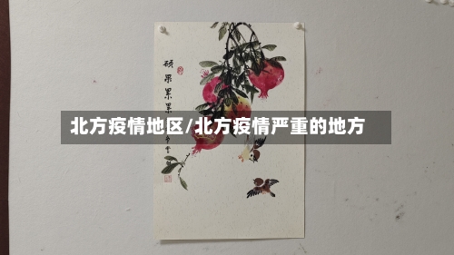 北方疫情地区/北方疫情严重的地方-第2张图片