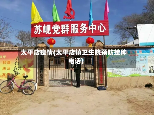太平店疫情(太平店镇卫生院预防接种电话)-第1张图片