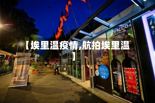 【埃里温疫情,航拍埃里温】-第1张图片
