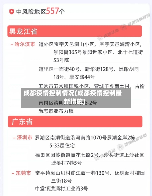 成都疫情控制情况(成都疫情控制最新措施)-第2张图片