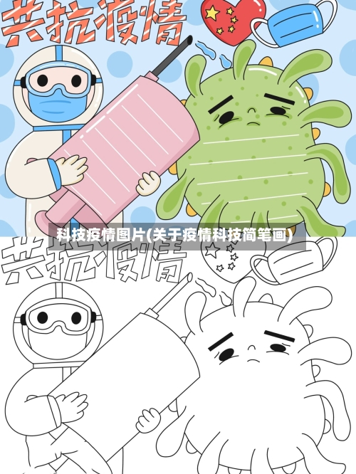 科技疫情图片(关于疫情科技简笔画)-第1张图片