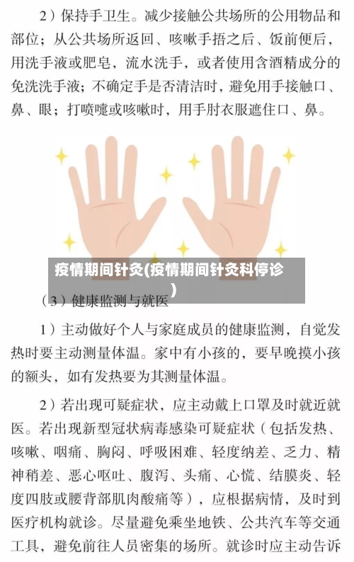 疫情期间针灸(疫情期间针灸科停诊)-第1张图片