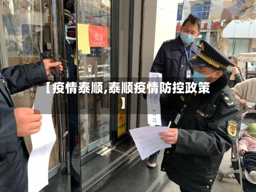 【疫情泰顺,泰顺疫情防控政策】-第3张图片