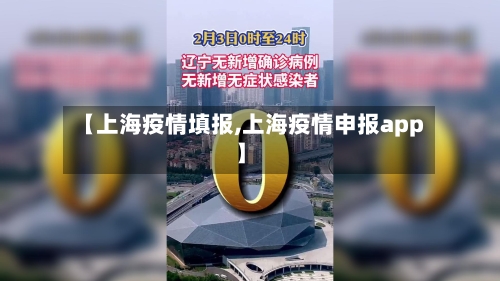 【上海疫情填报,上海疫情申报app】-第1张图片