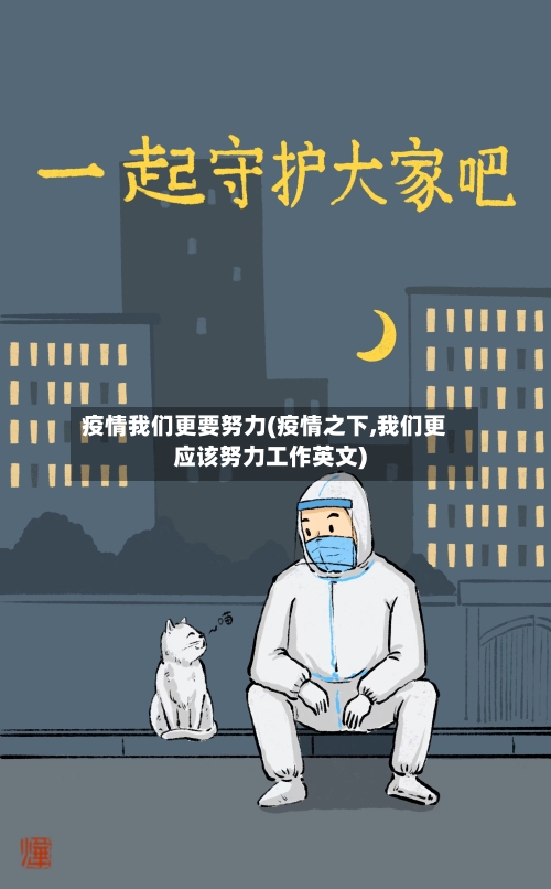 疫情我们更要努力(疫情之下,我们更应该努力工作英文)-第2张图片