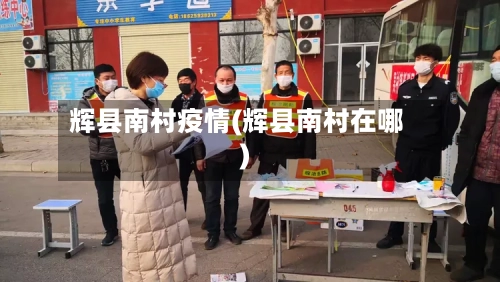 辉县南村疫情(辉县南村在哪)-第1张图片