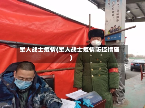 军人战士疫情(军人战士疫情防控措施)-第1张图片