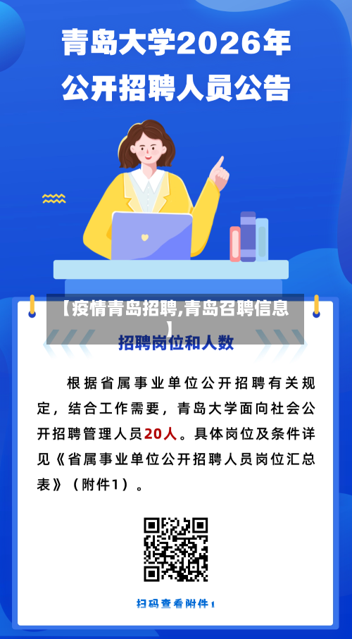 【疫情青岛招聘,青岛召聘信息】-第1张图片