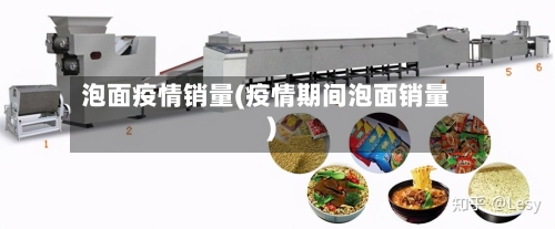 泡面疫情销量(疫情期间泡面销量)-第1张图片