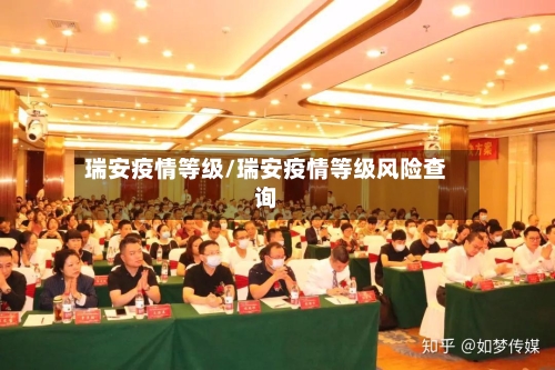 瑞安疫情等级/瑞安疫情等级风险查询-第1张图片