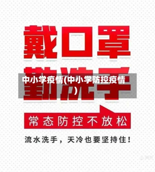 中小学疫情(中小学防控疫情)-第1张图片