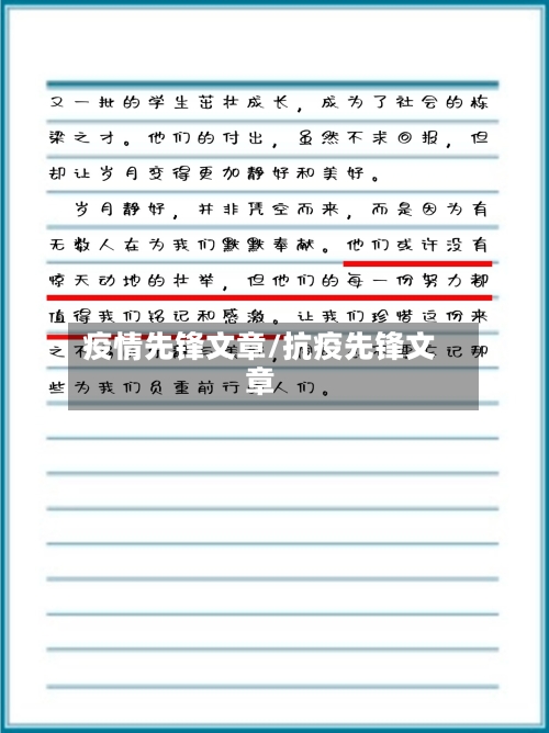 疫情先锋文章/抗疫先锋文章-第2张图片